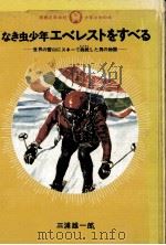 なき虫少年エベレストをすべる:世界の雪山にスキ-挑战した男の物语（1970.12 PDF版）