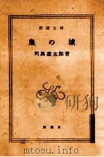 梟の城   1965.04  PDF电子版封面    司馬遼太郎著 