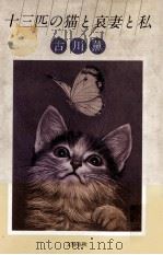 十三匹の猫と哀妻と私   1984.09  PDF电子版封面    古川薫著 