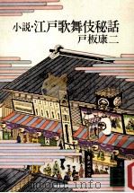 小説·江戸歌舞伎秘話（1977.12 PDF版）