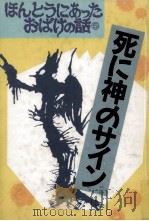 死に神のサイン   1990.07  PDF电子版封面     