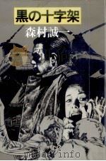 黒の十字架   1981.01  PDF电子版封面    森村誠一著 