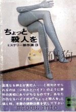 ちょっと殺人を   1974.06  PDF电子版封面    日本推理作家協会 