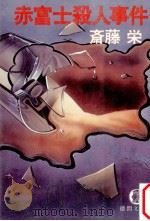 赤富士殺人事件（1982.11 PDF版）