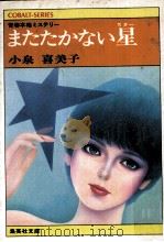 またたかない星   1979.10  PDF电子版封面    小泉喜美子著 