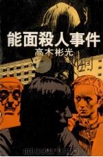 能面殺人事件   1979.02  PDF电子版封面    高木彬光著 