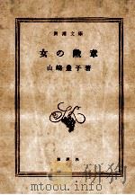 女の勲章   1965.02  PDF电子版封面    山崎豊子著 