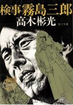 検事霧島三郎（1974.08 PDF版）