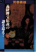 義経埋宝伝説の謎を追え!（1992.11 PDF版）