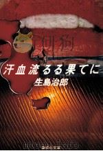 汗血流るる果てに   1977.05  PDF电子版封面    生島治郎著 