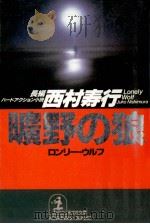 曠野の狼   1990.12  PDF电子版封面    西村寿行著 