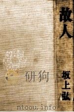 故人   1979.11  PDF电子版封面    坂上弘著 