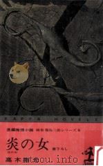 炎の女:長編推理小説   1967.03  PDF电子版封面    高木彬光著 