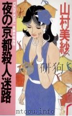 夜の京都殺人迷路（1993.10 PDF版）