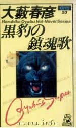 黒豹の鎮魂歌:大薮春彦活劇選集   1976  PDF电子版封面    大薮春彦著 