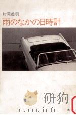 雨のなかの日時計   1991.01  PDF电子版封面    片岡義男著 