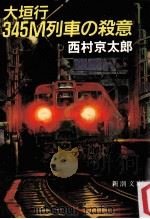 大垣行345M列車の殺意（1989.07 PDF版）