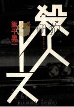 殺人レース:傑作犯罪小説   1981.03  PDF电子版封面    飯干晃一著 