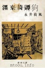 濹東綺譚.改版（1967.07 PDF版）