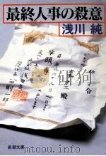 最終人事の殺意   1994.04  PDF电子版封面    浅川純著 