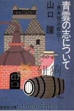 青雲の志について:鳥井信治郎伝（1981.08 PDF版）