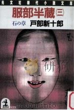 石の章:長編歴史小説   1988.02  PDF电子版封面    戸部新十郎著 