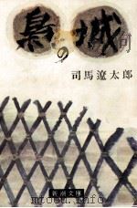 梟の城.改版   1977.09  PDF电子版封面    司馬遼太郎著 