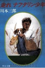 走れナフタリン少年（1986.06 PDF版）