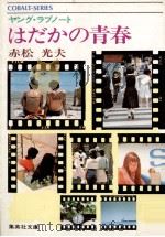 はだかの青春:ヤング·ラブノート   1977.09  PDF电子版封面    赤松光夫著 