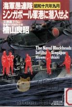 シンガポール軍港に潜入せよ:海軍愚連隊·昭和十六年九月（1992.09 PDF版）