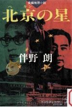 北京の星（1993.08 PDF版）
