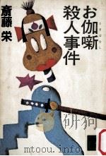 お伽噺殺人事件   1982.05  PDF电子版封面    斎藤栄著 