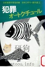 犯罪オートクチュール   1981.05  PDF电子版封面    日本推理作家協会編 