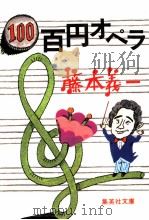 百円オペラ   1977.12  PDF电子版封面    藤本義一著 