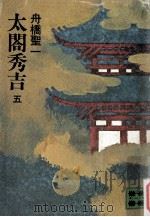 太閤秀吉 5（1979.07 PDF版）