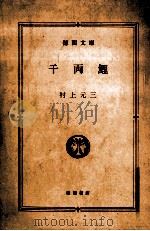 千両鯉   1988.01  PDF电子版封面    村上元三著 