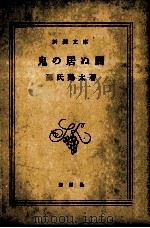 鬼の居ぬ間   1959.07  PDF电子版封面    源氏鶏太著 