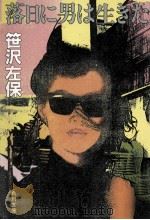 落日に男は生きた   1983.11  PDF电子版封面    笹沢左保著 