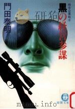 黒の経営参謀:特命企業戦士（1984.11 PDF版）