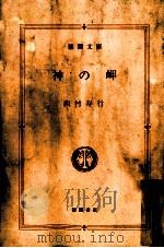 神の岬   1986.08  PDF电子版封面    西村寿行著 