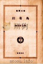 幻奇島   1982.02  PDF电子版封面    西村京太郎著 