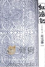 虹滅記   1982.04  PDF电子版封面    足立巻一著 