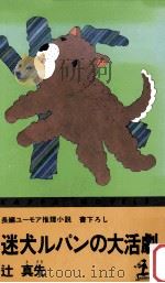 迷犬ルパンの大活劇:長編ユーモア推理小説（1983.12 PDF版）