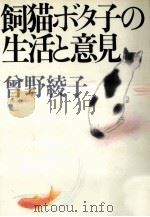 飼猫ボタ子の生活と意見（1994.12 PDF版）