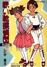 赤い靴探偵団:恋人の謎   1987.07  PDF电子版封面    田中雅美著 