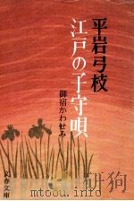 江戸の子守唄（1979.04 PDF版）