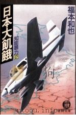 日本大飢餓:知能暴力2   1993.05  PDF电子版封面    福本和也著 