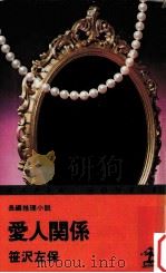 愛人関係   1976.09  PDF电子版封面    笹沢左保著 