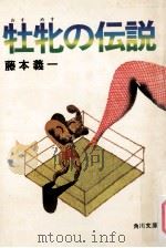 牡牝の伝説   1978.01  PDF电子版封面    藤本義一著 