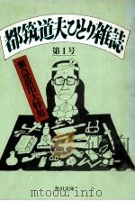 都筑道夫ひとり雑誌 1（1983.02 PDF版）